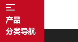 產品快捷導航